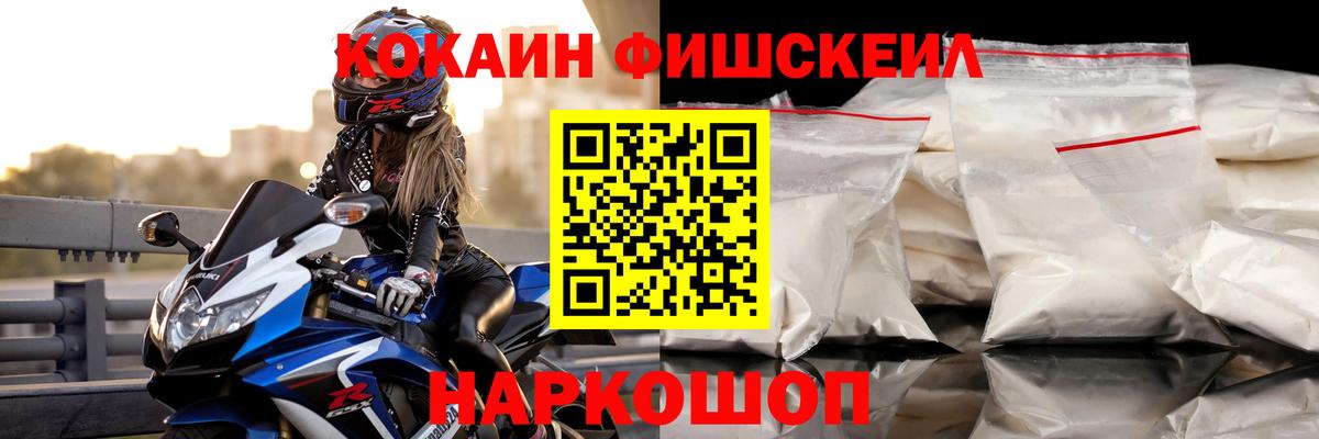 COCAIN FishScale  Вход с VPN  Кокаин FishScale  Бирск 