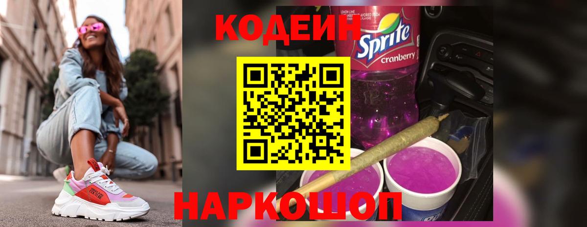 Кодеин Purple Drank Бирск